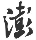 澎湃新闻