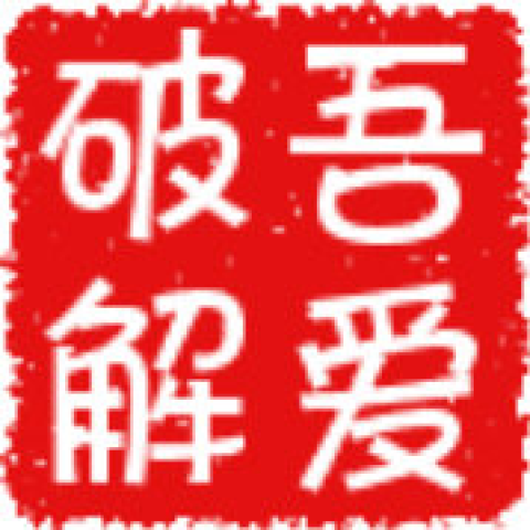 吾爱破解
